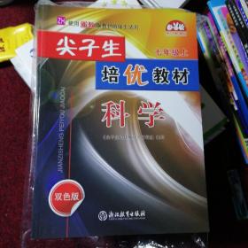 尖子生培优教材：科学(七年级上Z双色版)