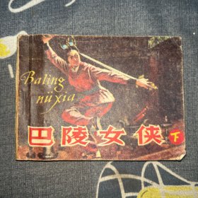 巴陵女侠连环画，上