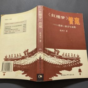 《红楼梦》管窥：英译、语言与文化
