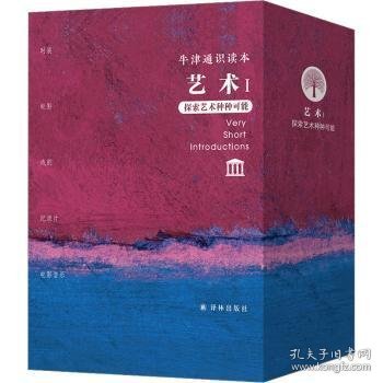 牛津通识读本·艺术I（中英双语 通识普及读本）