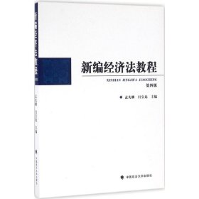新编经济法教程 第四版