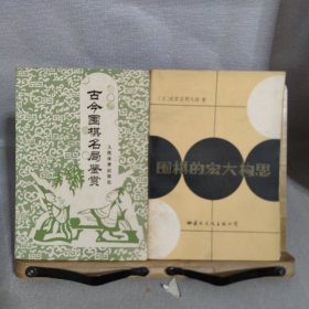 围棋丛书:单本价格6元一本 两本起售， 李昌镐精讲围棋死活，吴清源布局，现代布局构思，腾挪技巧，打入与侵消，围棋的宏大构思，围棋的筋和形，不败的战术，手筋的发现，围棋战理，围棋妙手问答，中盘攻防指南，围棋布局原理，围棋官子基础，打入及其攻防，围棋常型百例，不败的战术 等 大图有货