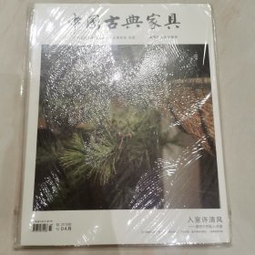 中国古典家具 2018年4月特刊致敬东方生活美学