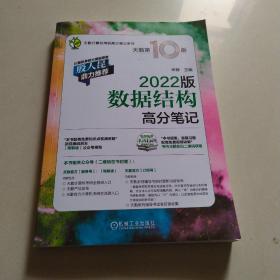 2022版天勤计算机考研 数据结构高分笔记 天勤第10版