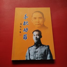 千秋功罪（看图拍）