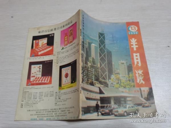 半月谈1990年第13期--