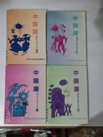 中國潮 報(bào)告文學(xué)叢書 1 營造天堂 2.締造光明 3.立碑在人間 4.圣潔的天使 共4冊