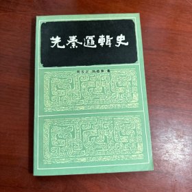 先秦逻辑史