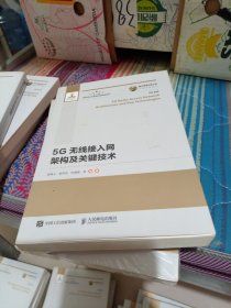 国之重器出版工程 5G无线接入网架构及关键技术