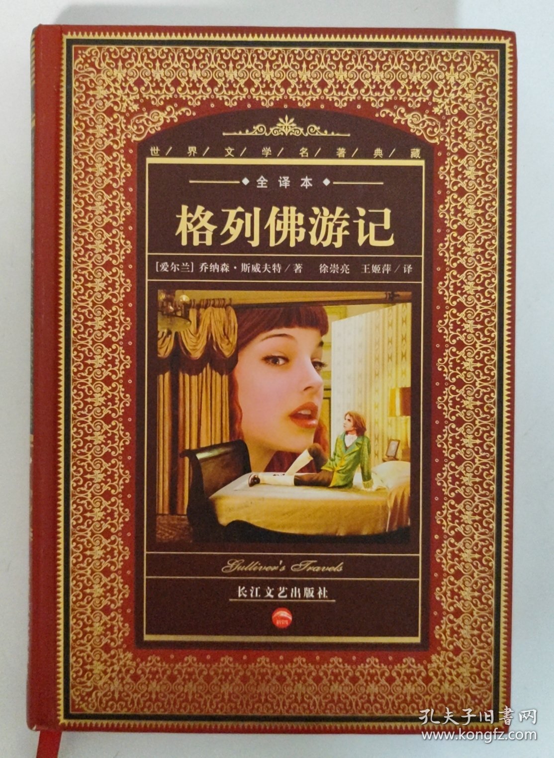 世界文学名著典藏：格列佛游记（全译本）