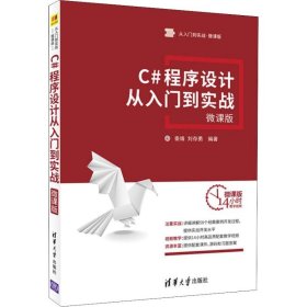 C#程序设计从入门到实战 9787302489061