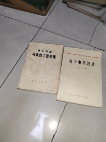 电子电路设计 +晶体管高频电路（上下 + 高频电子线路 北方交通大学 +电子技术自修班教材之四 高频电子电路 + 高频电子电路 北方交通大学 +电子设备可靠性工程基础 7本合售