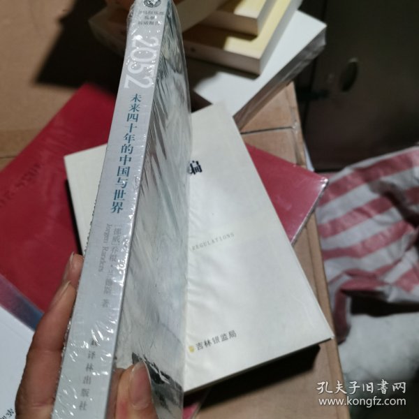 2052：未来四十年的中国与世界：罗马俱乐部最新权威报告