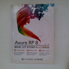AxureRP8网站和APP原型制作从入门到精通