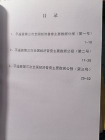 平遥县第三次全国经济普查公报
