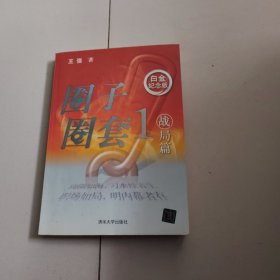 圈子圈套1