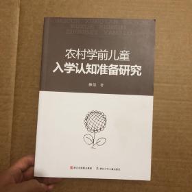 农村学前儿童入学认知准备研究