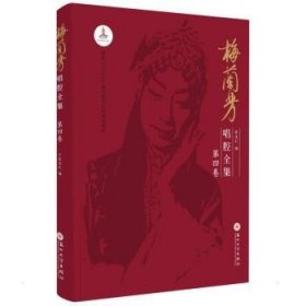 梅兰芳唱腔全集:D四卷