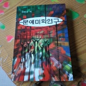 文艺美学研究 문예미학연구 [朝鲜文]