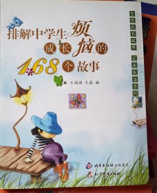 智慧成长故事完美生活系列：排解中学生成长烦恼的168个故事