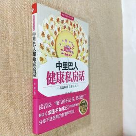 中里巴人健康私房话