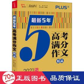 最新5年高考满分文精品2021提分专用智慧熊图书