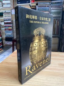 RAVENEL2013 御苑琳瑯-皇家珍宝之选（函套精装）