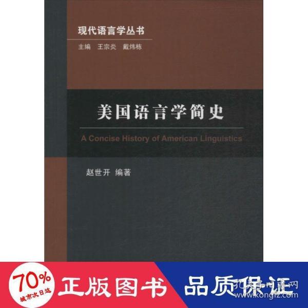 现代语言学丛书：美国语言学简史