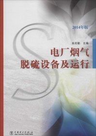 【正版书籍】电厂烟气脱硫设备及运行电子资源.图书孙克勤主编dianchangyanqituoliushe