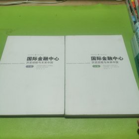 国际金融中心：历史经验与未来中国上下卷缺中卷