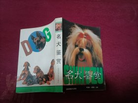 名犬鉴赏（32开）