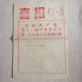 喜报青岛日报（1977年8月21日中国共产党第十一届中央委员会第一次全体会议新闻公报）