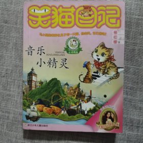 笑猫日记9：音乐小精灵