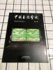 中国玉雕艺术（第六卷）