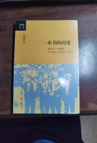 金冲及文丛·一本书的历史：胡乔木、胡绳谈《中国共产党的七十年》