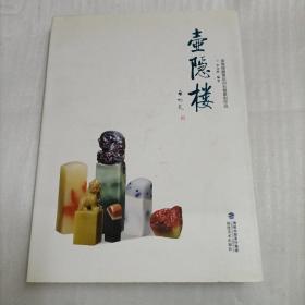 壶隐楼藏青田印石暨篆刻作品