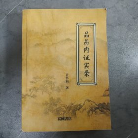 品药内证实录