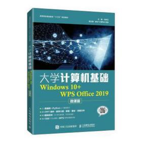 大学计算机基础(windows10+w office2019微课版高等院校基础教育十三五规划教材) 大中专理科计算机 马良玉 新华正版