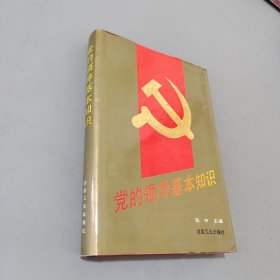 黨的領(lǐng)導(dǎo)基本知識(shí)