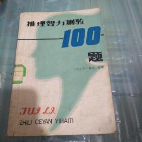 推理智力测验100题