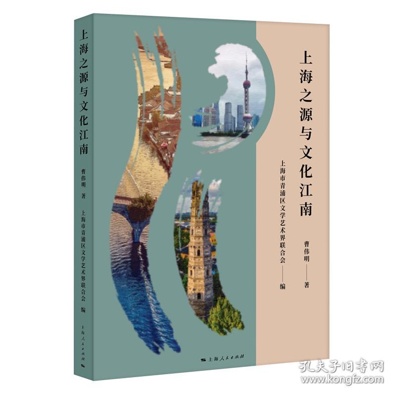 全新正版 上海之源与文化江南 曹伟明 著 上海市青浦区文学艺术界联合会 编 9787208180543 上海人民出版社