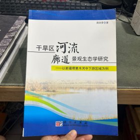 干旱区河流廊道景观生态学研究——以新疆塔里木河中下游区域为例