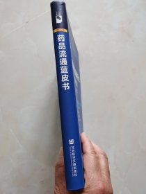 中国药品流通行业发展报告(2022)/药品流通蓝皮书