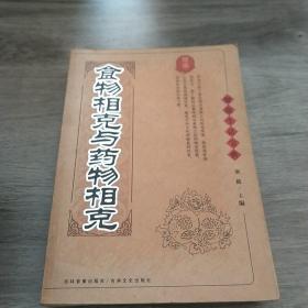 家庭医生宝典—食物相克与药物相克