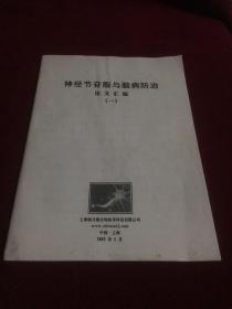 神经节苷脂与脑病防治论文汇编一