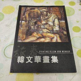 韩文华画集（作者签名题赠本，第一版第一页）