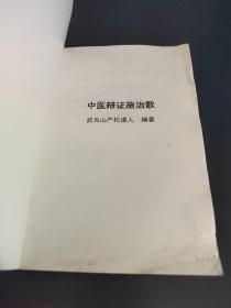 道家医学 全一册（上册 中医辩证施治歌、下册伤科方术秘笈）