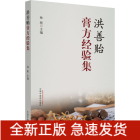 洪善貽膏方經(jīng)驗(yàn)集