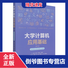 大學(xué)計算機應(yīng)用基礎(chǔ)(windows10+office2016) 9787303271450