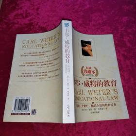卡爾威特的教育